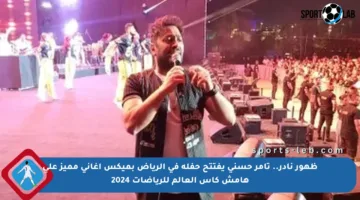 ظهور نادر.. تامر حسني يفتتح حفله في الرياض بميكس أغاني مميز على هامش كأس العالم للرياضات 2024
